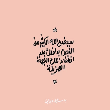 Arabic Quote اقتباس